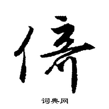 唐寅写的倚