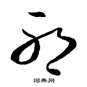 王羲之写的邪