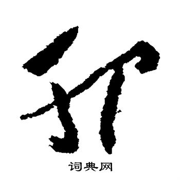沈学植写的服