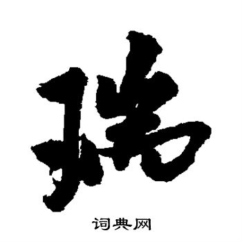 米芾写的瑞