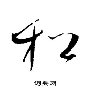 赵佶写的松