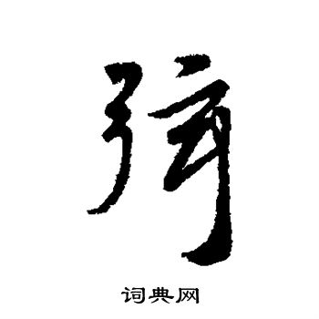 汇编写的弦