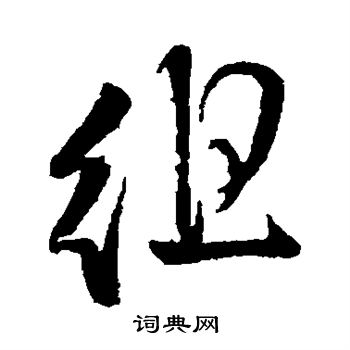 王铎写的徂
