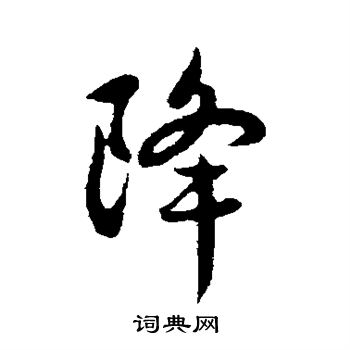 赵孟頫写的降