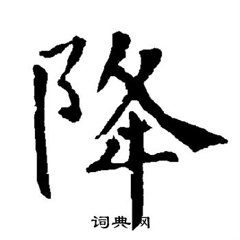 柳公权写的降