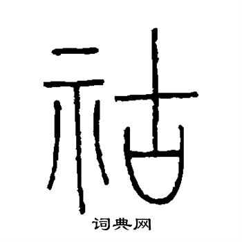 王澍写的祜