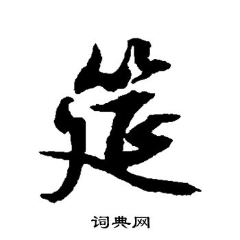 文征明写的筵