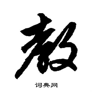 赵孟頫写的教