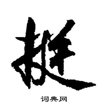 米芾写的挺