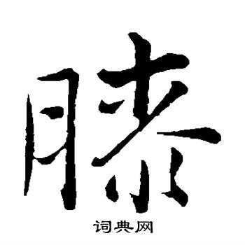 张即之写的膝