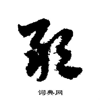 赵子昂写的敢