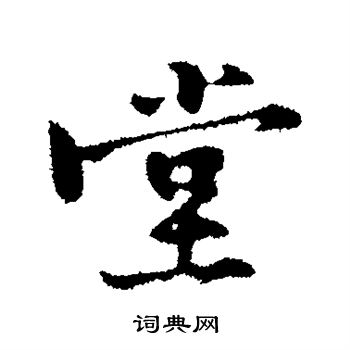 黄庭坚写的堂