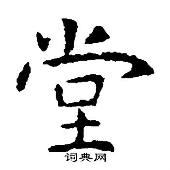 虞世南写的堂