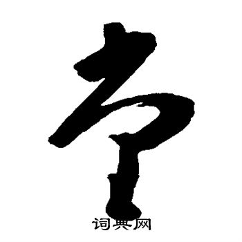 黄慎写的堂