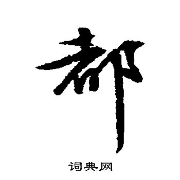 文征明写的都