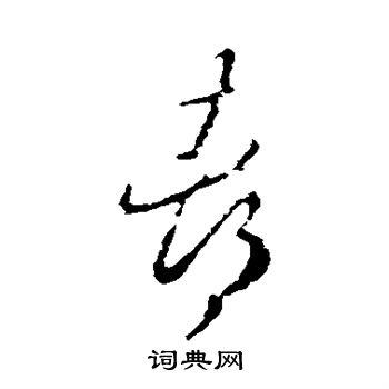 王羲之写的都