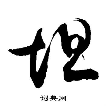 敬世江写的坦