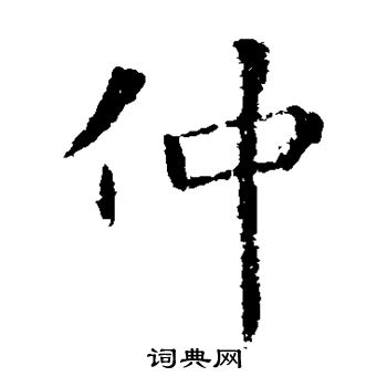 王献之写的仲