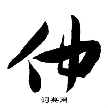张瑞图写的仲