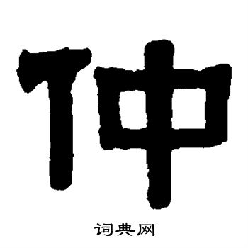 伊秉绶写的仲