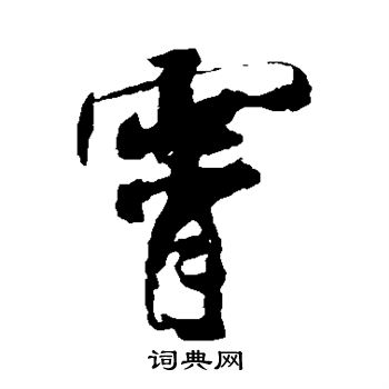 米芾写的霄