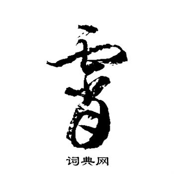 徐伯清写的霄