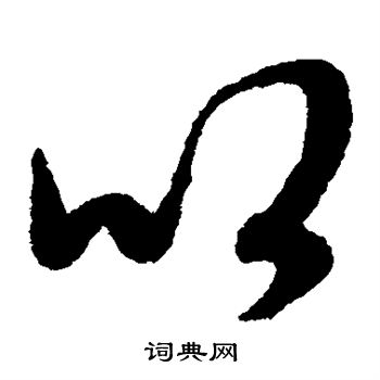赵子昂写的以