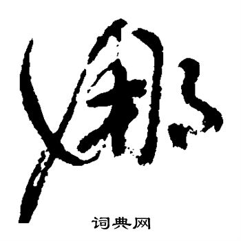 祝枝山写的娜
