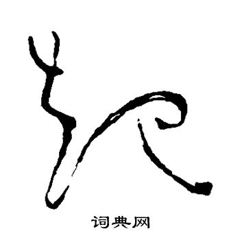 苏轼写的起