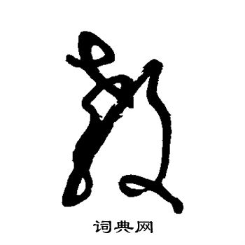 张旭写的教
