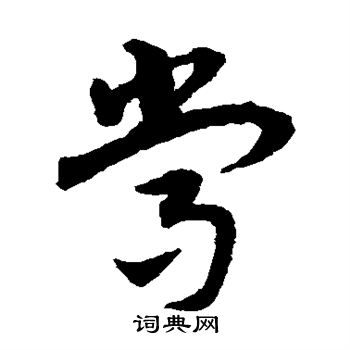 宋克写的常