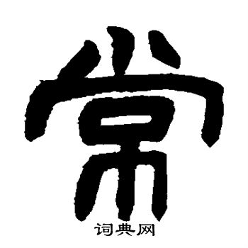 赵之谦写的常