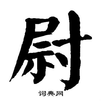 颜真卿写的尉