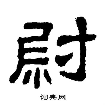 樊敏碑写的尉