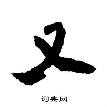 铁保写的又