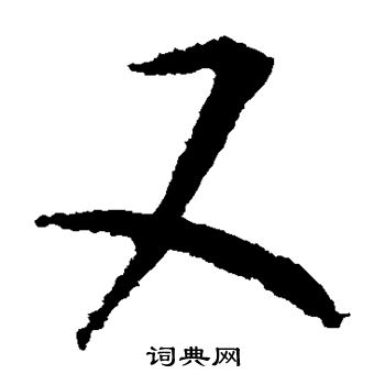 杜预写的又