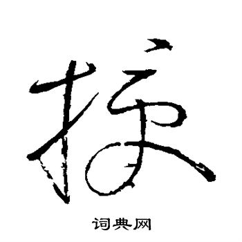 怀素写的授