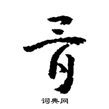 黄慎写的骨