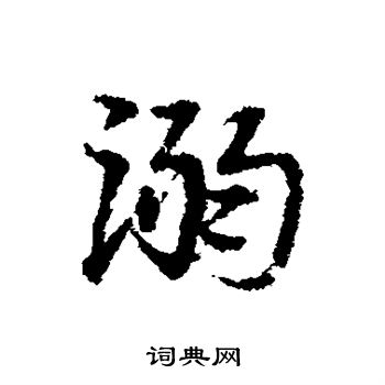 宋克写的溺