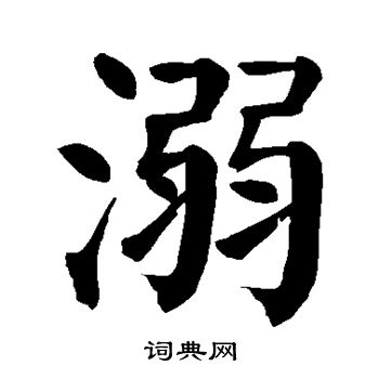 颜真卿写的溺