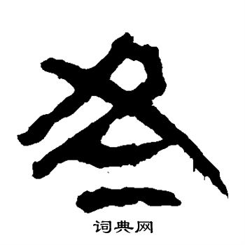 马王堆帛书写的冬