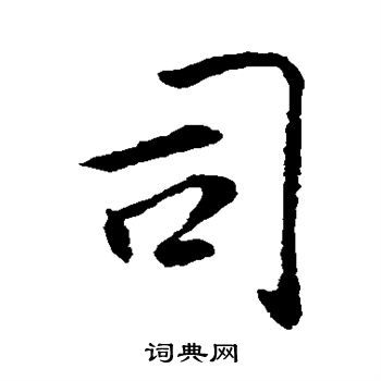 褚遂良写的司