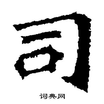 解伯都造像写的司