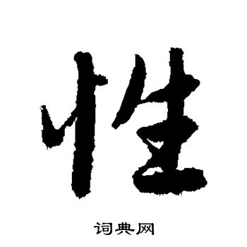 赵孟頫写的性