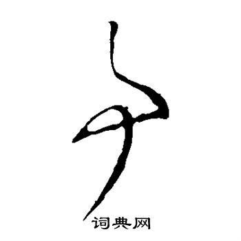 李怀琳写的事