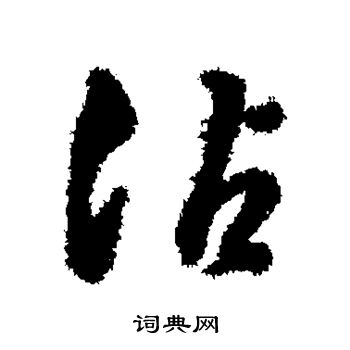 字汇写的沾