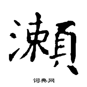朱君山刻石写的濑
