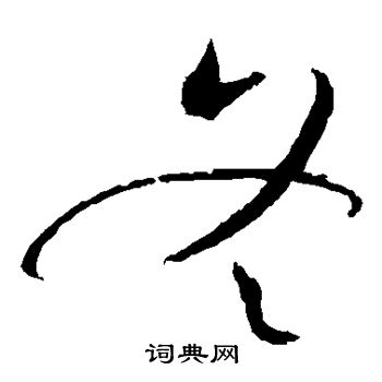 赵佶写的冬