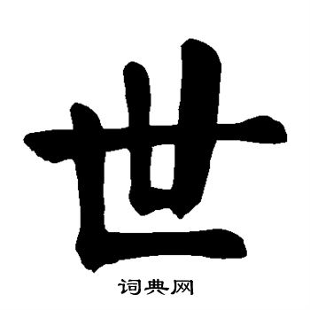 颜真卿写的世