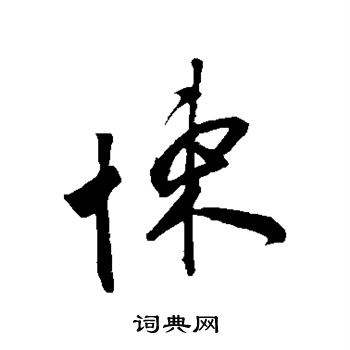 叶梦得写的悚